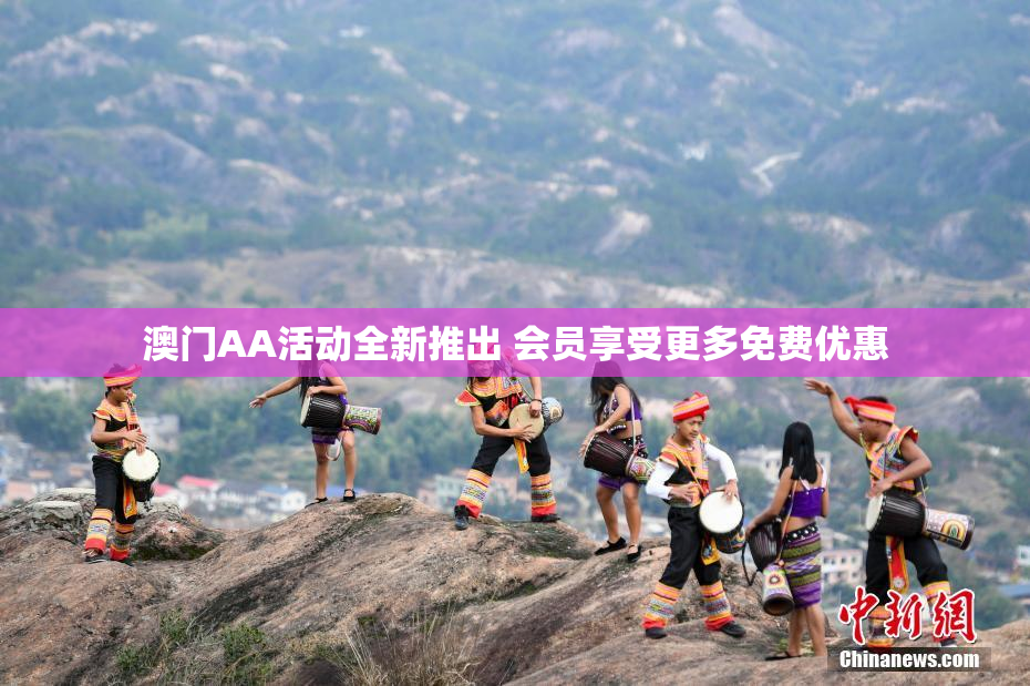 澳门AA活动全新推出 会员享受更多免费优惠