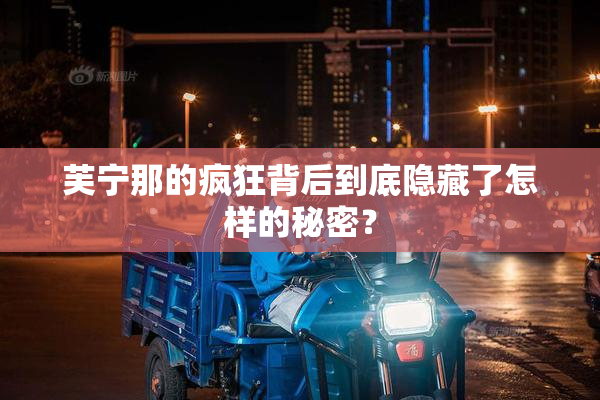 芙宁那的疯狂背后到底隐藏了怎样的秘密？