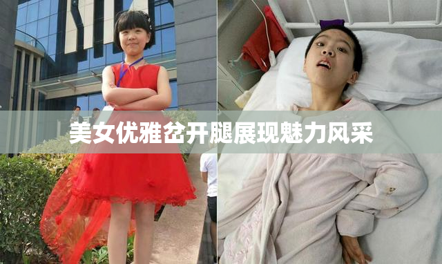 美女优雅岔开腿展现魅力风采