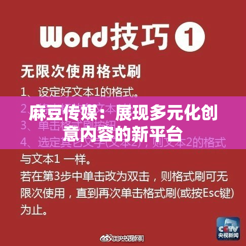 麻豆传媒：展现多元化创意内容的新平台
