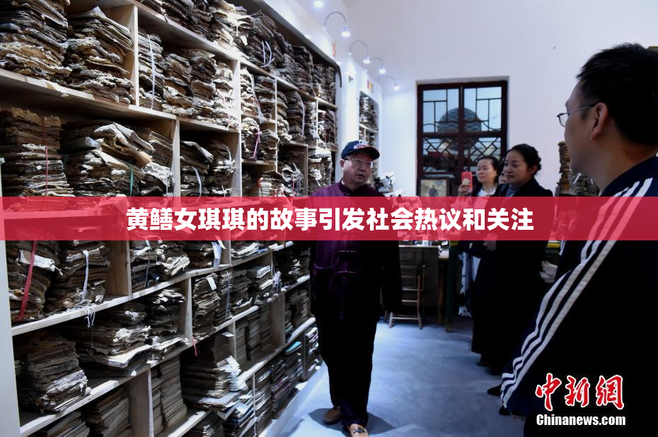 黄鳝女琪琪的故事引发社会热议和关注