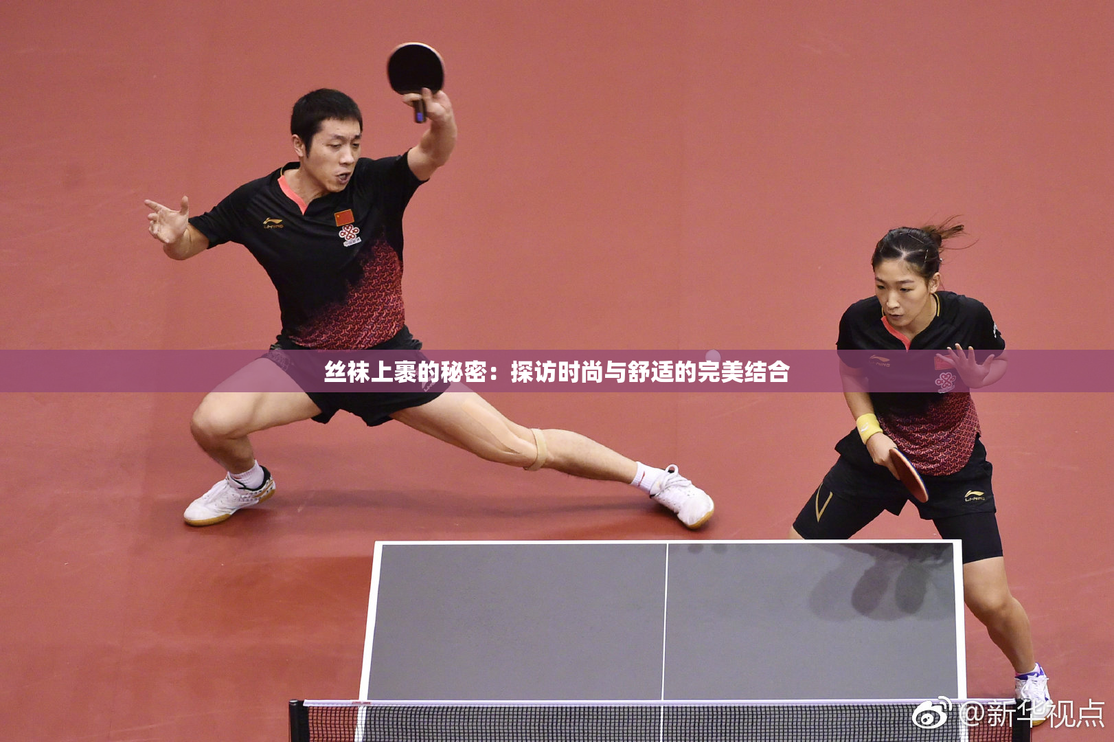 丝袜上裹的秘密：探访时尚与舒适的完美结合