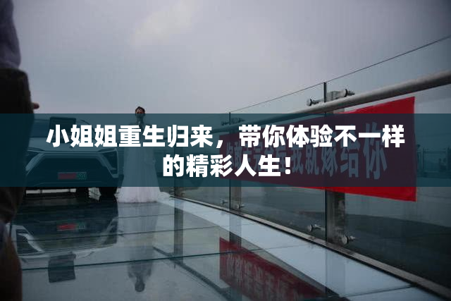 小姐姐重生归来，带你体验不一样的精彩人生！