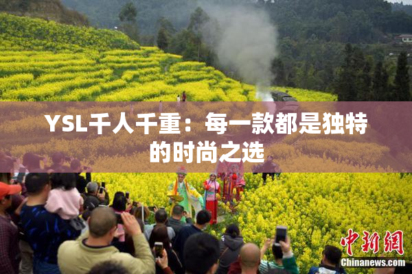 YSL千人千重：每一款都是独特的时尚之选