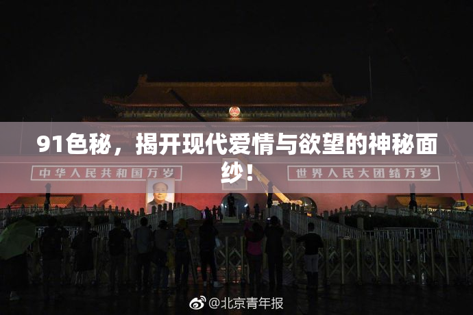 91色秘，揭开现代爱情与欲望的神秘面纱！