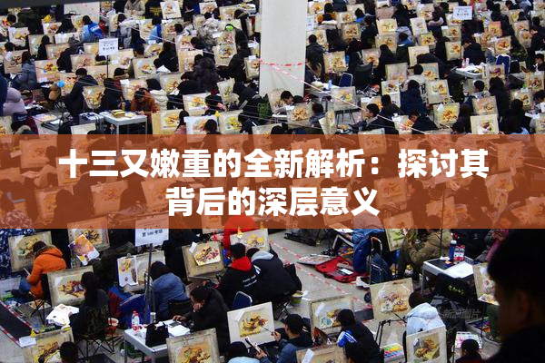 十三又嫩重的全新解析：探讨其背后的深层意义