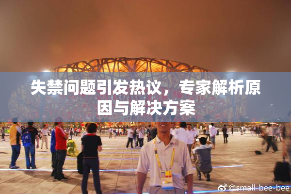 失禁问题引发热议，专家解析原因与解决方案