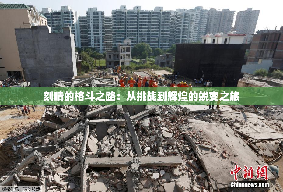 刻晴的格斗之路：从挑战到辉煌的蜕变之旅
