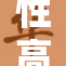 性高湖婬引发社会热议，专家呼吁加强监管措施
