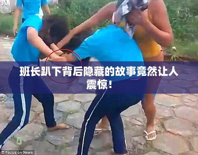 班长趴下背后隐藏的故事竟然让人震惊！