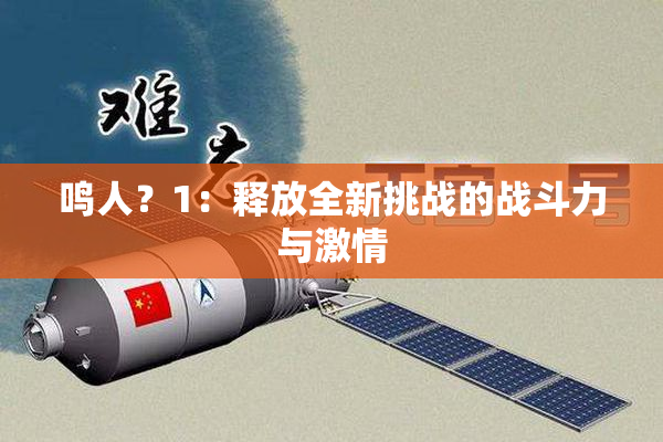 鸣人？1：释放全新挑战的战斗力与激情