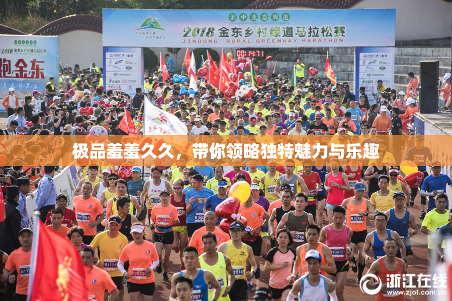 极品羞羞久久，带你领略独特魅力与乐趣