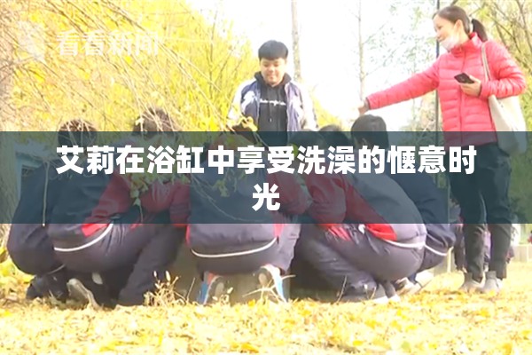 艾莉在浴缸中享受洗澡的惬意时光