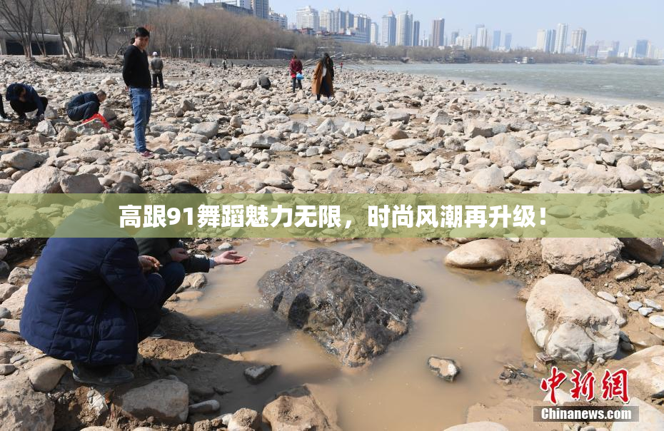 高跟91舞蹈魅力无限，时尚风潮再升级！