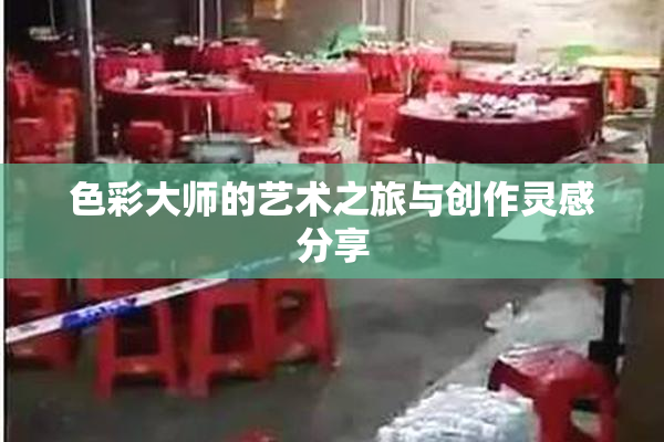 色彩大师的艺术之旅与创作灵感分享