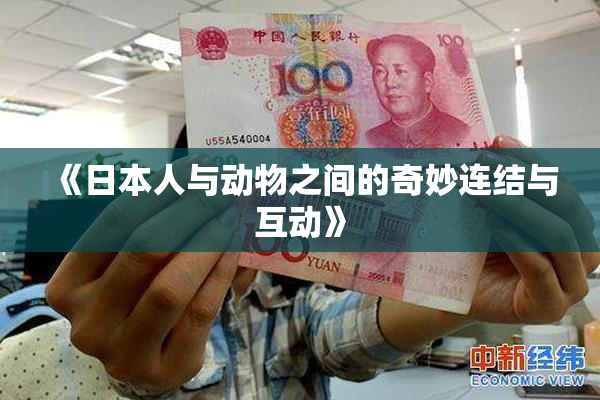 《日本人与动物之间的奇妙连结与互动》