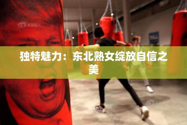 独特魅力：东北熟女绽放自信之美