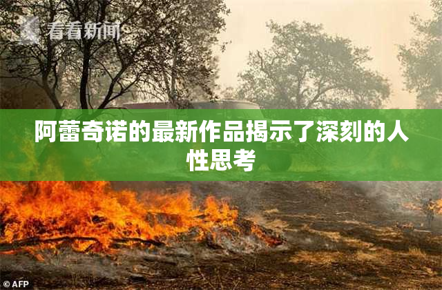 阿蕾奇诺的最新作品揭示了深刻的人性思考