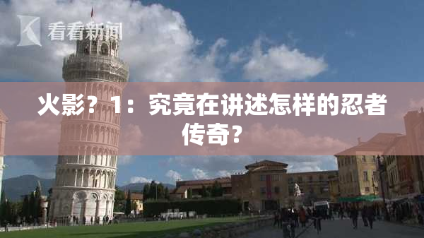 火影？1：究竟在讲述怎样的忍者传奇？