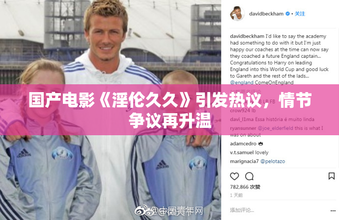 国产电影《淫伦久久》引发热议，情节争议再升温