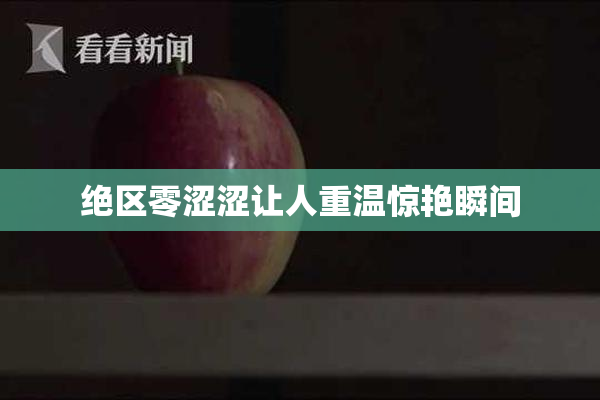 绝区零涩涩让人重温惊艳瞬间
