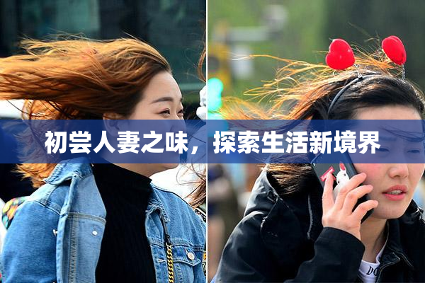 初尝人妻之味，探索生活新境界