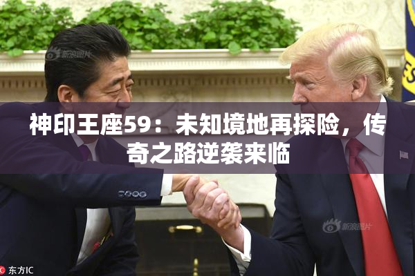 神印王座59：未知境地再探险，传奇之路逆袭来临
