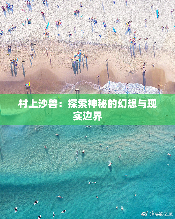 村上沙兽：探索神秘的幻想与现实边界