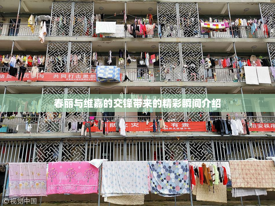 春丽与维嘉的交锋带来的精彩瞬间介绍