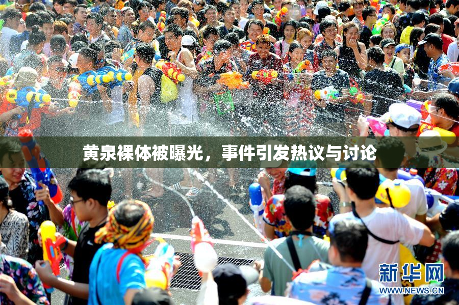 黄泉裸体被曝光，事件引发热议与讨论