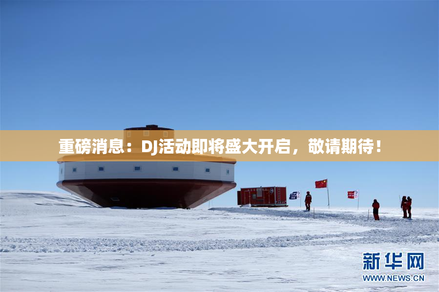 重磅消息：DJ活动即将盛大开启，敬请期待！