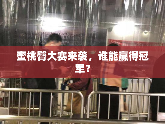 蜜桃臀大赛来袭，谁能赢得冠军？