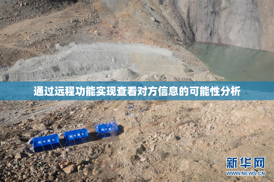 通过远程功能实现查看对方信息的可能性分析