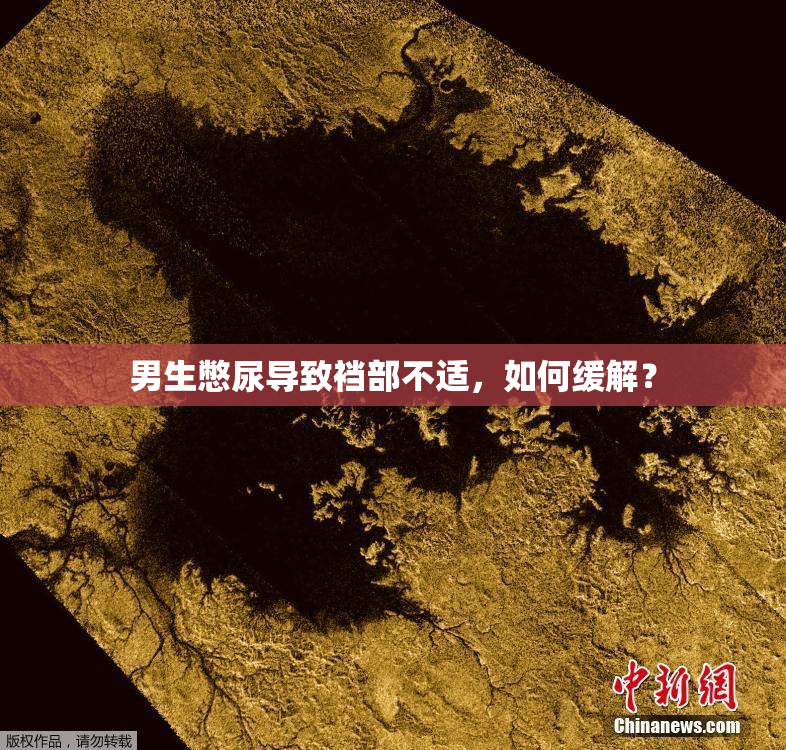 男生憋尿导致裆部不适，如何缓解？