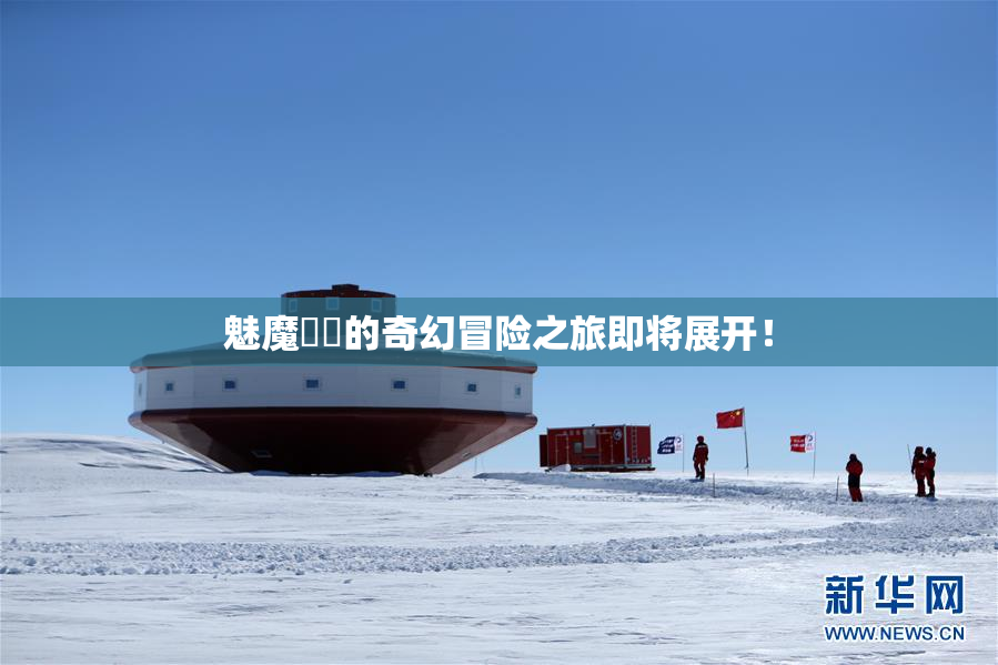 魅魔妺妺的奇幻冒险之旅即将展开！