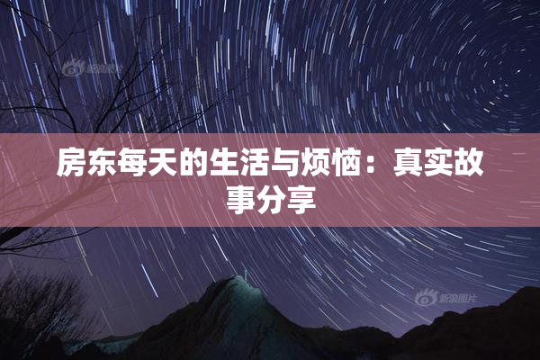 房东每天的生活与烦恼：真实故事分享