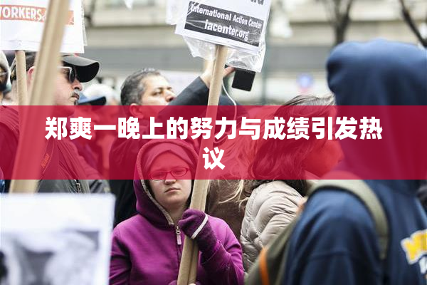 郑爽一晚上的努力与成绩引发热议
