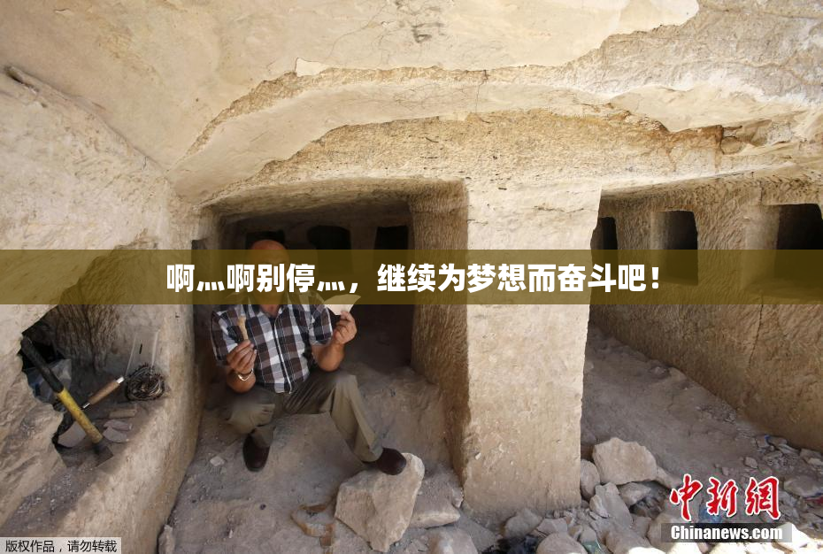 啊灬啊别停灬，继续为梦想而奋斗吧！