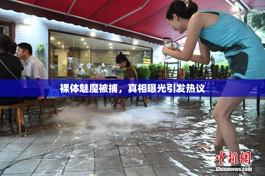 裸体魅魔被捕，真相曝光引发热议