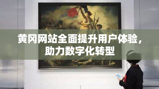 黄冈网站全面提升用户体验，助力数字化转型