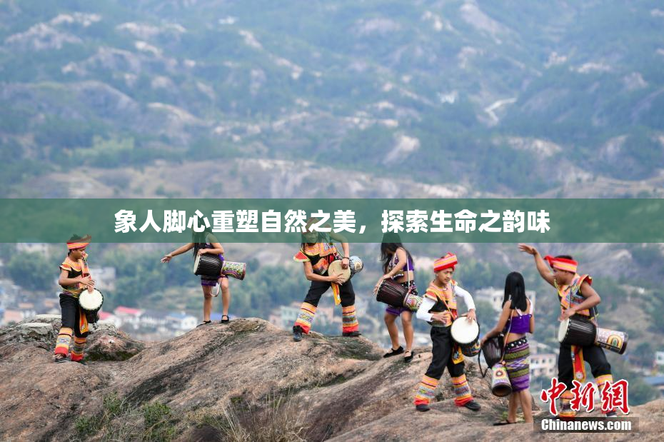象人脚心重塑自然之美，探索生命之韵味