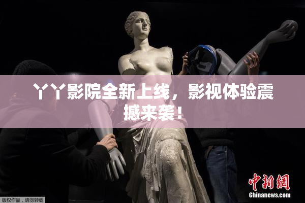 丫丫影院全新上线，影视体验震撼来袭！