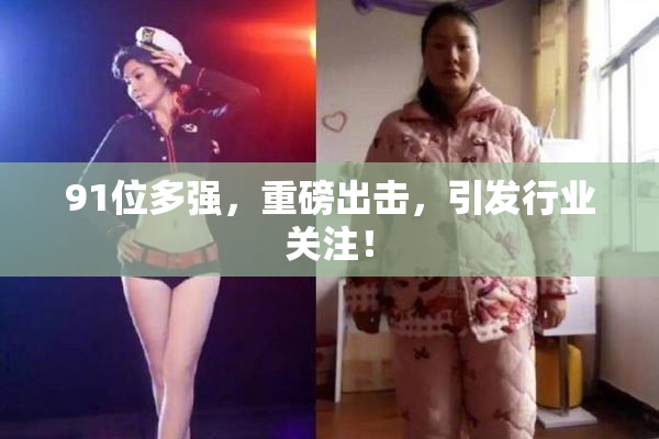 91位多强，重磅出击，引发行业关注！