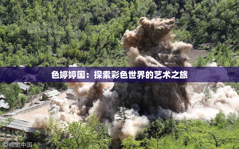 色婷婷国：探索彩色世界的艺术之旅