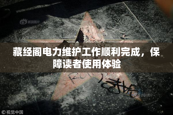 藏经阁电力维护工作顺利完成，保障读者使用体验