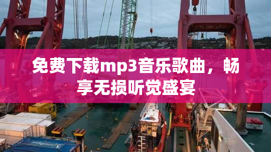 免费下载mp3音乐歌曲，畅享无损听觉盛宴
