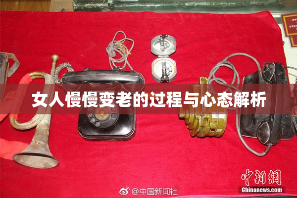 女人慢慢变老的过程与心态解析