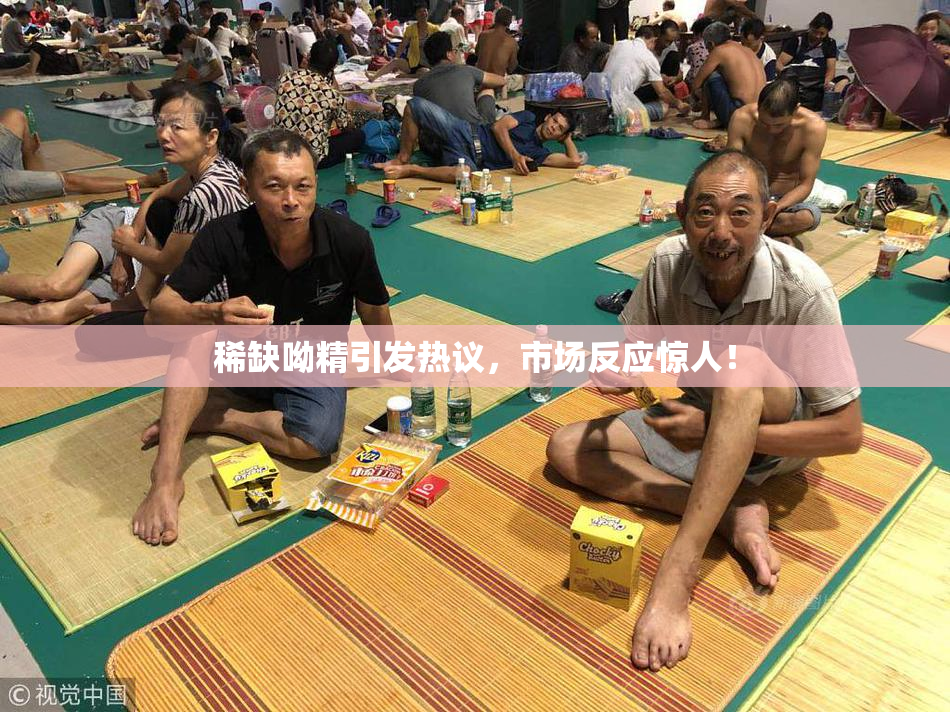 稀缺呦精引发热议，市场反应惊人！