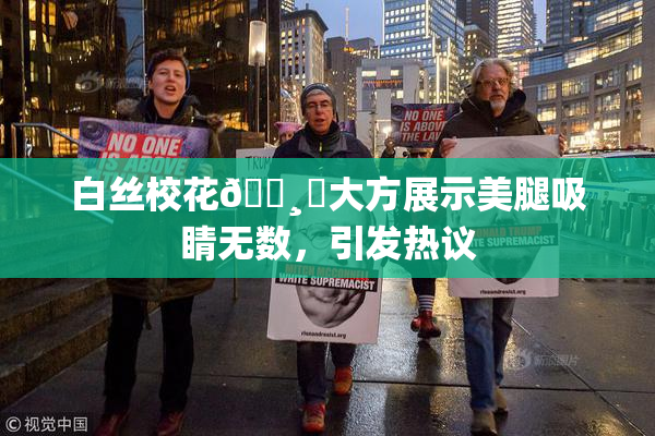 白丝校花🌸‌大方展示美腿吸睛无数，引发热议