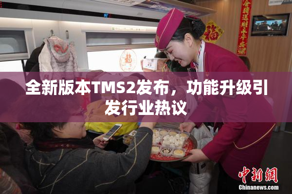 全新版本TMS2发布，功能升级引发行业热议